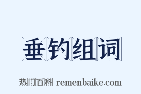 垂钓组词是什么意思的图片